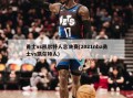 勇士vs凯尔特人总决赛(2021nba勇士vs凯尔特人)