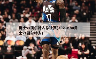 勇士vs凯尔特人总决赛(2021nba勇士vs凯尔特人)