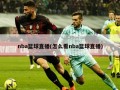 nba篮球直播(怎么看nba篮球直播)