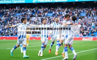 2018足球世界杯赛程(2018世界杯足球比赛视频)