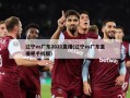 辽宁vs广东2021直播(辽宁vs广东直播吧手机版)
