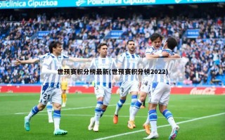世预赛积分榜最新(世预赛积分榜2022)
