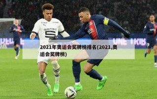 2021年奥运会奖牌榜排名(2021,奥运会奖牌榜)