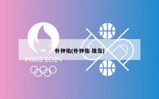 朴钟佑(朴钟佑 独岛)
