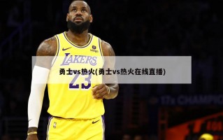 勇士vs热火(勇士vs热火在线直播)