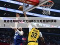 夏洛特黄蜂(93年芝加哥公牛对夏洛特黄蜂)