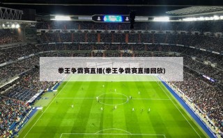 拳王争霸赛直播(拳王争霸赛直播回放)