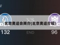 北京奥运会简介(北京奥运介绍)