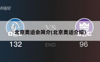 北京奥运会简介(北京奥运介绍)