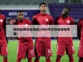 如何选择羽毛球拍(1000平方羽毛球馆预算)