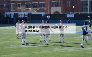 中超联赛2019赛程表(中超联赛2019赛程表最新)