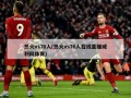 热火vs76人(热火vs76人在线直播威利网体育)