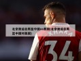 北京奥运会男篮中国vs美国(北京奥运会男篮中国对美国)