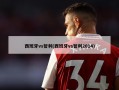 西班牙vs智利(西班牙vs智利2014)