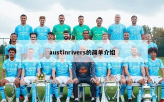 austinrivers的简单介绍