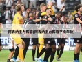 阿森纳主力阵容(阿森纳主力阵容平均年龄)