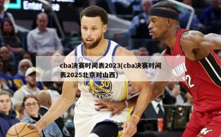 cba决赛时间表2023(cba决赛时间表2025北京对山西)