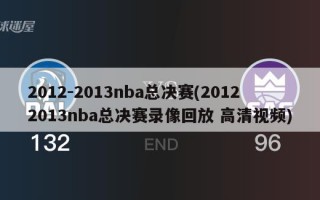 2012-2013nba总决赛(20122013nba总决赛录像回放 高清视频)