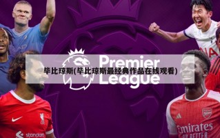 毕比琼斯(毕比琼斯最经典作品在线观看)
