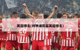 英超排名(利物浦历届英超排名)