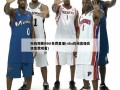 在线观看NBA免费直播(nba在线直播高清免费观看)