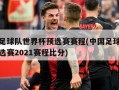 中国足球队世界杯预选赛赛程(中国足球世界杯预选赛2021赛程比分)
