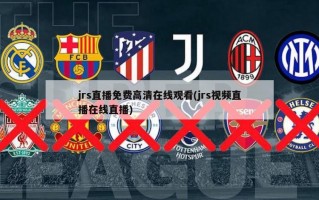 jrs直播免费高清在线观看(jrs视频直播在线直播)
