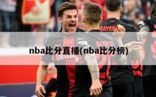 nba***直播(nba***榜)
