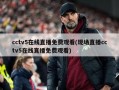 cctv5在线直播免费观看(现场直播cctv5在线直播免费观看)