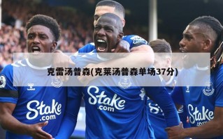 克雷汤普森(克莱汤普森单场37分)