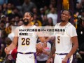 nba火箭比赛直播(nba火箭比赛直播在线观看)