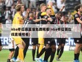 nba季后赛直播免费观看(nba季后赛在线直播观看)