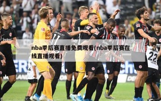 nba季后赛直播免费观看(nba季后赛在线直播观看)