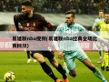 易建联nba视频(易建联nba经典全场比赛回放)