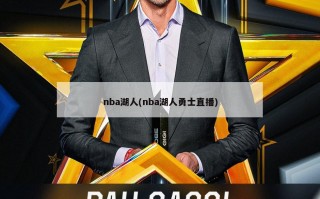 nba湖人(nba湖人勇士直播)