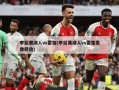 季后赛湖人vs雷霆(季后赛湖人vs雷霆录像回放)