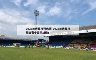 2022年世界杯预选赛(2022年世界杯预选赛中国队战绩)
