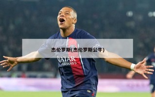 杰伦罗斯(杰伦罗斯公牛)