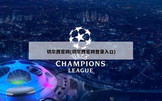 切尔西官网(切尔西官网登录入口)