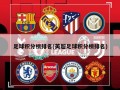 足球积分榜排名(英超足球积分榜排名)