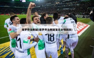 保罗乔治断腿(保罗乔治断腿复出全场回放)