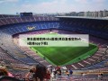 黑白直播官网nba直播(黑白直播官网nba直播app下载)
