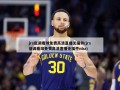 jrs低调看球免费高清直播无插件(jrs低调看球免费高清直播无插件nba)