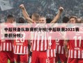 中超预备队联赛积分榜(中超联赛2021赛季积分榜)