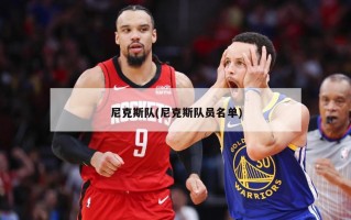 尼克斯队(尼克斯队员名单)