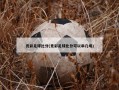 竞彩足球比分(竞彩足球比分可以串几场)