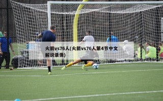 火箭vs76人(火箭vs76人第4节中文解说录像)
