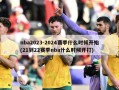 nba2023-2024赛季什么时候开始(21到22赛季nba什么时候开打)