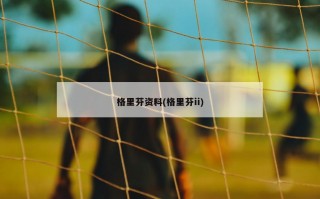 格里芬资料(格里芬ii)