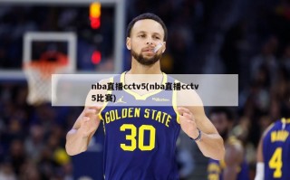 nba直播cctv5(nba直播cctv5比赛)